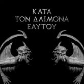 Rotting Christ - Κατά τον δαίμονα εαυτού Rotting Christ